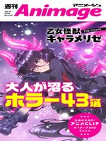 週刊アニメージュ